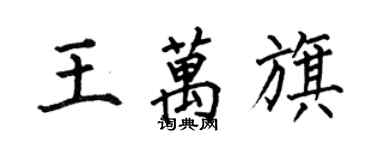 何伯昌王万旗楷書個性簽名怎么寫