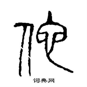 說文解字寫的他