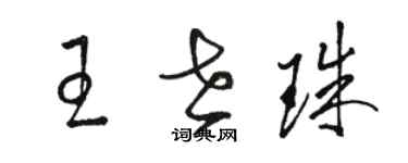 駱恆光王世珠草書個性簽名怎么寫