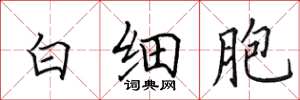 田英章白細胞楷書怎么寫