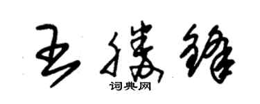 朱錫榮王勝鋒草書個性簽名怎么寫