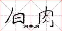 侯登峰白肉楷書怎么寫