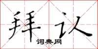 黃華生拜認楷書怎么寫