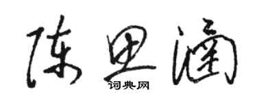 駱恆光陳思涵草書個性簽名怎么寫