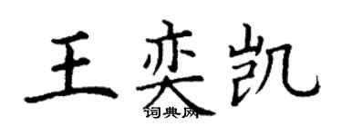 丁謙王奕凱楷書個性簽名怎么寫