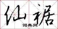 仙音院的意思_仙音院的解釋_國語詞典