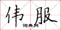 侯登峰偉服楷書怎么寫