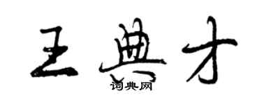 曾慶福王典才行書個性簽名怎么寫