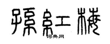 曾慶福孫紅梅篆書個性簽名怎么寫