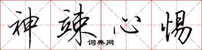 田英章神竦心惕行書怎么寫