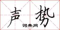 田英章聲勢楷書怎么寫