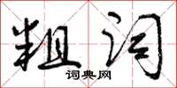 曾慶福粗詞草書怎么寫