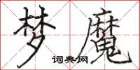 駱恆光夢魔楷書怎么寫