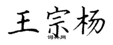 丁謙王宗楊楷書個性簽名怎么寫