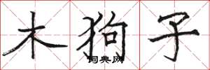 駱恆光木狗子楷書怎么寫