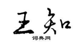 曾慶福王知行書個性簽名怎么寫