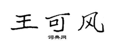 袁強王可風楷書個性簽名怎么寫