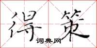 黃華生得策楷書怎么寫