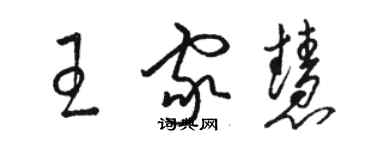 駱恆光王家慧草書個性簽名怎么寫