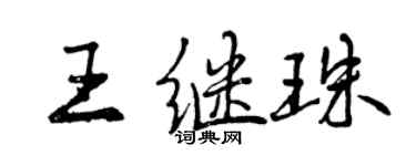 曾慶福王繼珠行書個性簽名怎么寫
