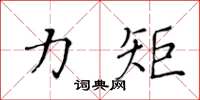 黃華生力矩楷書怎么寫