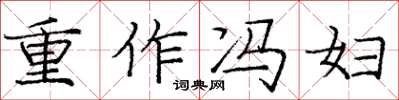 龐中華重作馮婦楷書怎么寫