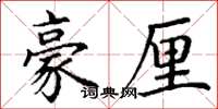 丁謙豪厘楷書怎么寫