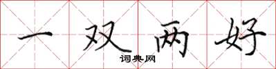 田英章一雙兩好楷書怎么寫