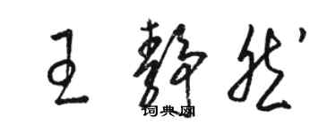 駱恆光王靜然草書個性簽名怎么寫