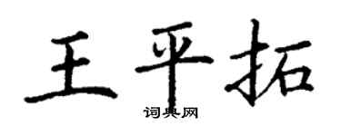 丁謙王平拓楷書個性簽名怎么寫