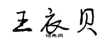 曾慶福王衣貝行書個性簽名怎么寫