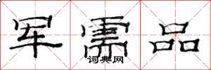范連陞軍需品隸書怎么寫