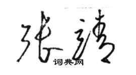 駱恆光張靖草書個性簽名怎么寫