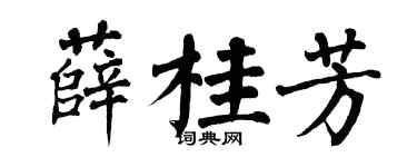 翁闓運薛桂芳楷書個性簽名怎么寫