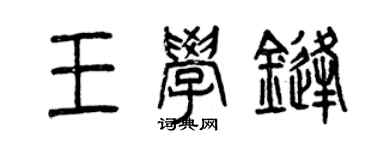 曾慶福王學鋒篆書個性簽名怎么寫
