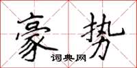 侯登峰豪勢楷書怎么寫