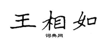 袁強王相如楷書個性簽名怎么寫