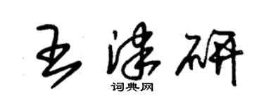 朱錫榮王津研草書個性簽名怎么寫
