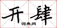 周炳元開肆楷書怎么寫