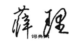 駱恆光薛理草書個性簽名怎么寫