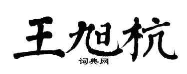 翁闓運王旭杭楷書個性簽名怎么寫