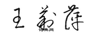 駱恆光王莉萍草書個性簽名怎么寫