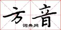 周炳元方音楷書怎么寫