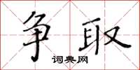 黃華生爭取楷書怎么寫