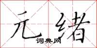 黃華生元緒楷書怎么寫