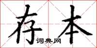 丁謙存本楷書怎么寫