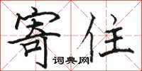 駱恆光寄住楷書怎么寫