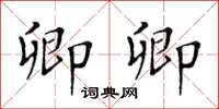 黃華生卿卿楷書怎么寫