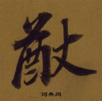 董其昌論書並書杜甫詩卷中猷的寫法