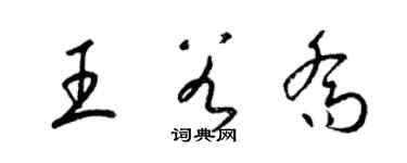 梁錦英王谷喬草書個性簽名怎么寫